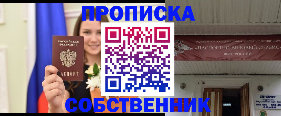 купить прописку в Белоозёрском