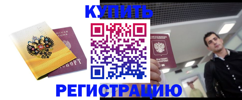 временная регистрация купить в Белоозёрском